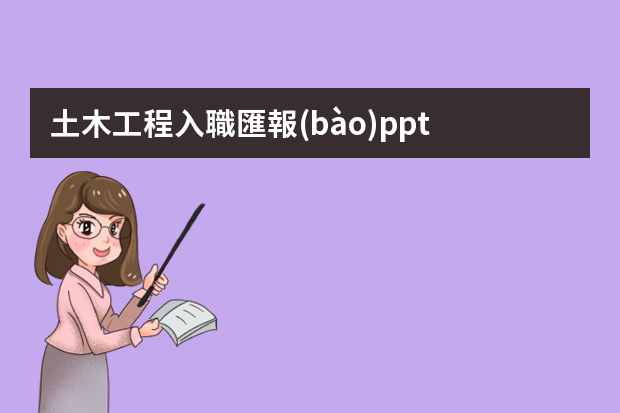 土木工程入職匯報(bào)ppt 土木工程試用期工作總結(jié)